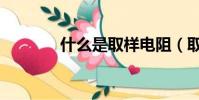 什么是取樣電阻(取樣電阻)