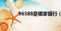 96588是哪家銀行(96588)