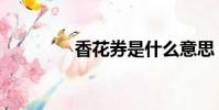 香花券是什么意思(香花)