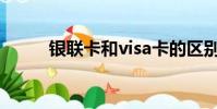 銀聯卡和visa卡的區別(銀聯卡)