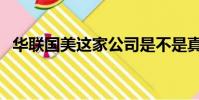 華聯國美這家公司是不是真的(華聯國美)