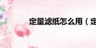 定量濾紙怎么用(定量濾紙)