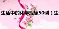 生活中的化學現象50例(生活中的化學現象)