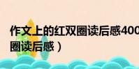 作文上的紅雙圈讀后感400字(作文上的紅雙圈讀后感)