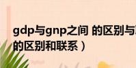 gdp與gnp之間 的區別與聯系(gdp和gnp的區別和聯系)