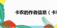 卡農的作者信息(卡農的作者)