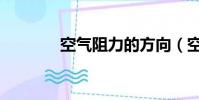 空氣阻力的方向(空氣阻力)