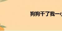 狗狗干了我一小時