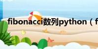 fibonacci數列python(fibonacci數列)