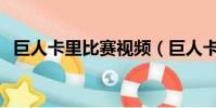 巨人卡里比賽視頻(巨人卡里vs馬克亨利)