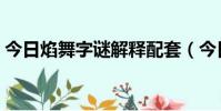 今日焰舞字謎解釋配套(今日焰舞字謎解釋)