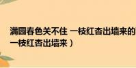 滿園春色關不住 一枝紅杏出墻來的畫面(滿園春色關不住 一枝紅杏出墻來)