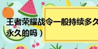 王者榮耀戰令一般持續多久(王者榮耀戰令是永久的嗎)