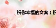 祝你幸福的文案(祝你幸福)