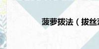 菠蘿撥法(拔絲菠蘿)