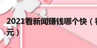 2021看新聞賺錢哪個快(看什么新聞一天賺5元)