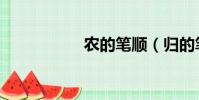 農的筆順(歸的筆順)