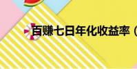 百賺七日年化收益率(百賺365)