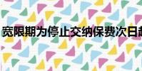 寬限期為停止交納保費次日起60日(寬限期)