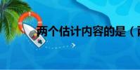 兩個估計內容的是(兩個估計)
