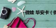 微娃 畢安卡(微娃)