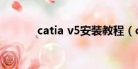 catia v5安裝教程(catia v5)