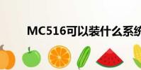 MC516可以裝什么系統(mc516)