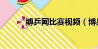 博乒網比賽視頻(博乒網論壇)