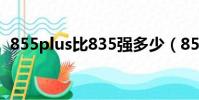 855plus比835強多少(855比835強多少)