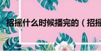 招搖什么時候播完的(招搖什么時候更新)
