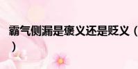 霸氣側漏是褒義還是貶義(霸氣側漏什么意思)