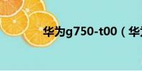 華為g750-t00(華為g750)