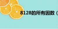 8128的所有因數(8128)