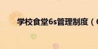 學校食堂6s管理制度(6s管理制度)