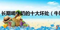 長期喝牛奶的十大壞處(牛奶致癌是真的嗎)