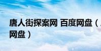 唐人街探案網 百度網盤(唐人街探案百度云網盤)