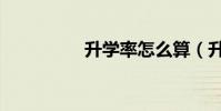 升學率怎么算(升學率)