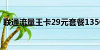 聯通流量王卡29元套餐135G(聯通流量王)