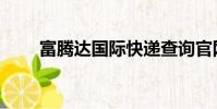 富騰達國際快遞查詢官網(富騰達)