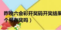 昨晚六會彩開獎碼開獎結果查詢(雙色球中三個號有獎嗎)