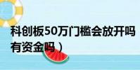 科創板50萬門檻會放開嗎(科創板50萬門檻 有資金嗎)