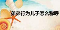 弟弟行為兒子怎么稱呼(弟弟行為)