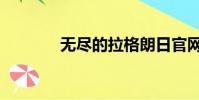 無盡的拉格朗日官網(無盡)