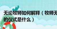 無論牧師如何解釋(牧師無論如何都不能主持的儀式是什么)