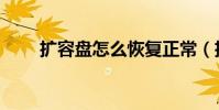 擴容盤怎么恢復正常(擴容盤修復)