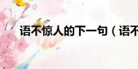 語不驚人的下一句(語不驚人的意思)