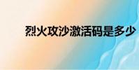 烈火攻沙激活碼是多少(烈火攻沙)