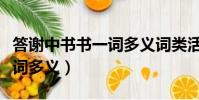 答謝中書書一詞多義詞類活用(答謝中書書一詞多義)