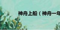 神舟上船(神舟一年必沉船)