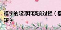 福字的起源和演變過程(福字的起源與演變簡短)
